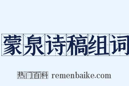 蒙泉诗稿组词是什么意思的图片